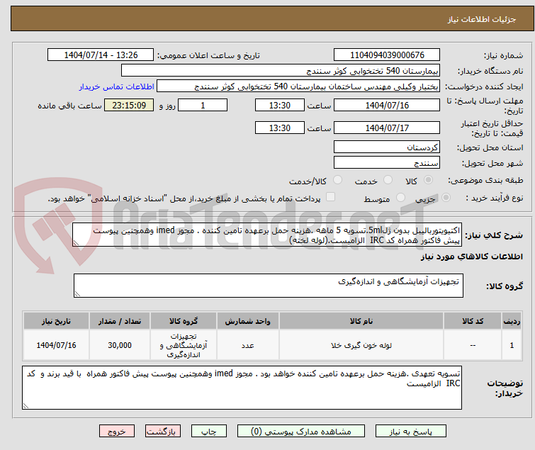 تصویر کوچک آگهی اکتیویتوربالیبل بدون ژل5ml.تسویه 5 ماهه .هزینه حمل برعهده تامین کننده . مجوز imed وهمچنین پیوست پیش فاکتور همراه کد IRC الزامیست.(لوله لخته)