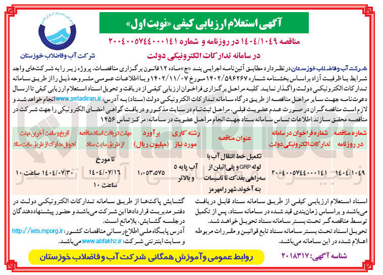 تصویر کوچک آگهی تکمیل خط انتقال آب با لوله GRP و پلی اتیلن 