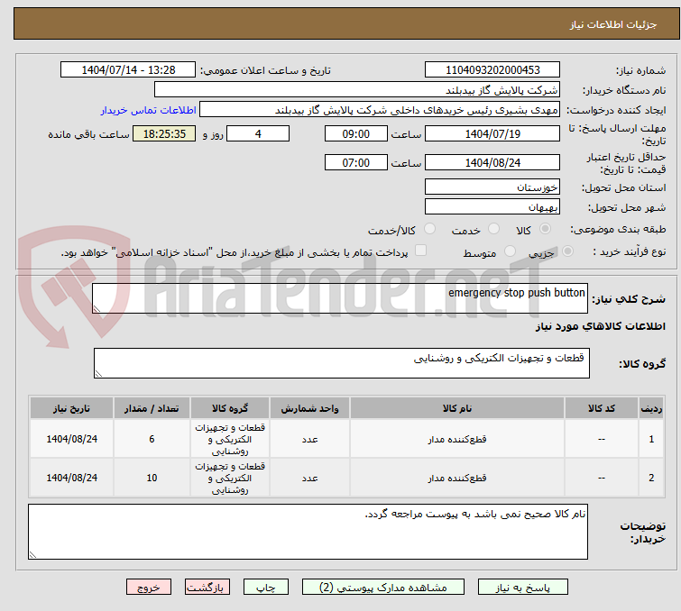 تصویر کوچک آگهی emergency stop push button