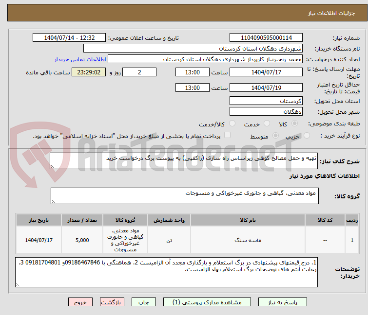 تصویر کوچک آگهی تهیه و حمل مصالح کوهی زیراساس راه سازی (راکفیی) به پیوست برگ درخواست خرید
