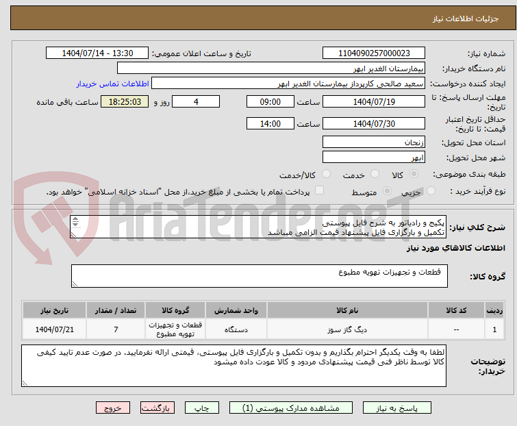 تصویر کوچک آگهی پکیج و رادیاتور به شرح فایل پیوستی
تکمیل و بارگزاری فایل پیشنهاد قیمت الزامی میباشد
تسویه غیرنقدی