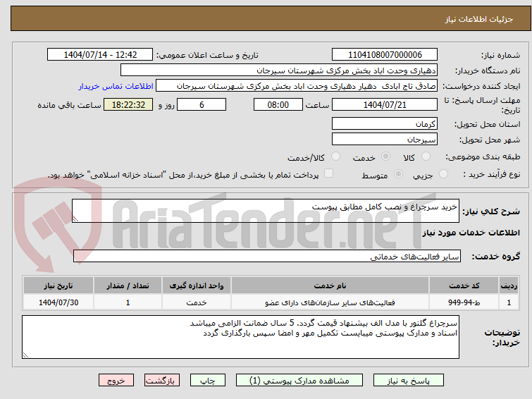 تصویر کوچک آگهی خرید سرچراغ و نصب کامل مطابق پیوست