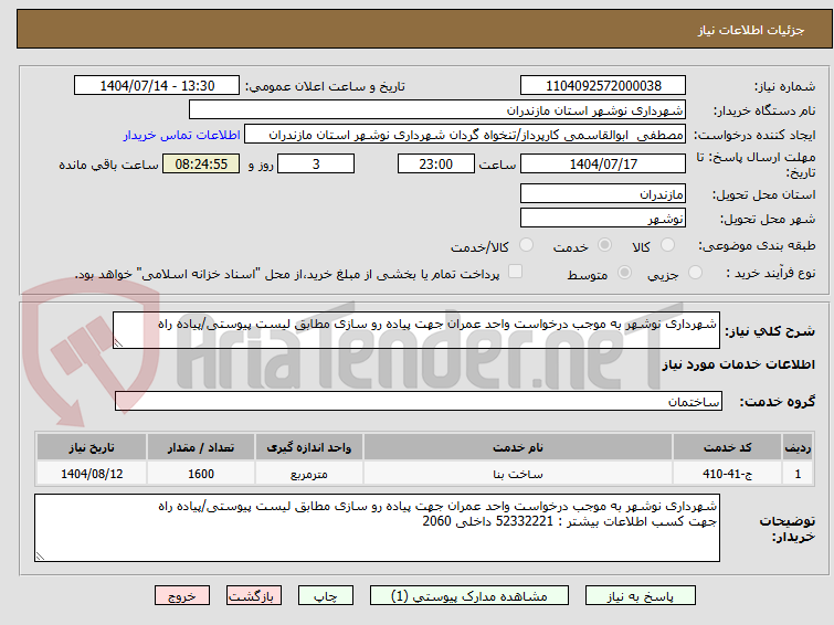 تصویر کوچک آگهی شهرداری نوشهر به موجب درخواست واحد عمران جهت پیاده رو سازی مطابق لیست پیوستی/پیاده راه