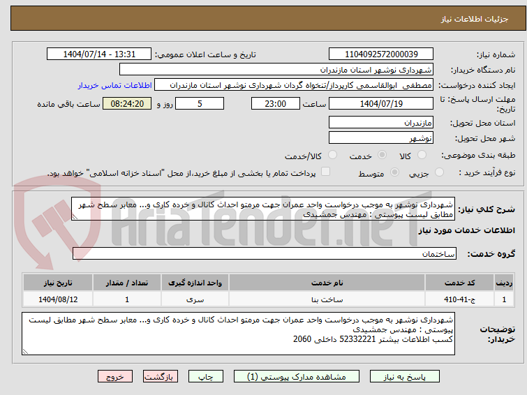 تصویر کوچک آگهی شهرداری نوشهر به موجب درخواست واحد عمران جهت مرمتو احداث کانال و خرده کاری و... معابر سطح شهر مطابق لیست پیوستی : مهندس جمشیدی