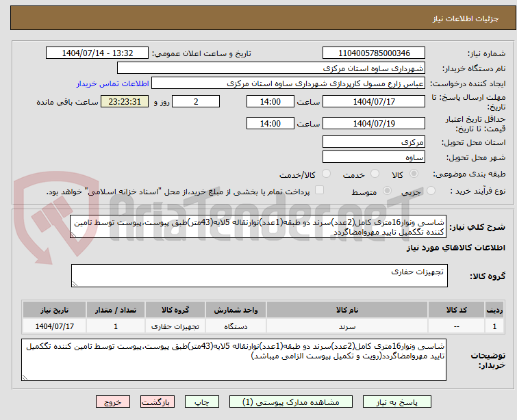 تصویر کوچک آگهی شاسی ونوار16متری کامل(2عدد)سرند دو طبقه(1عدد)نوارنقاله 5لایه(43متر)طبق پیوست،پیوست توسط تامین کننده تگکمیل تایید مهروامضاگردد