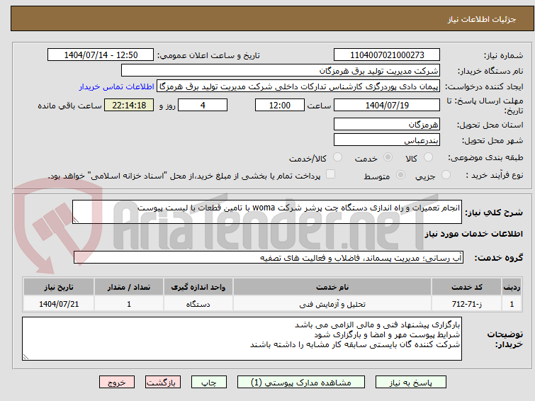 تصویر کوچک آگهی انجام تعمیرات و راه اندازی دستگاه چت پرشر شرکت woma با تامین قطعات با لیست پیوست