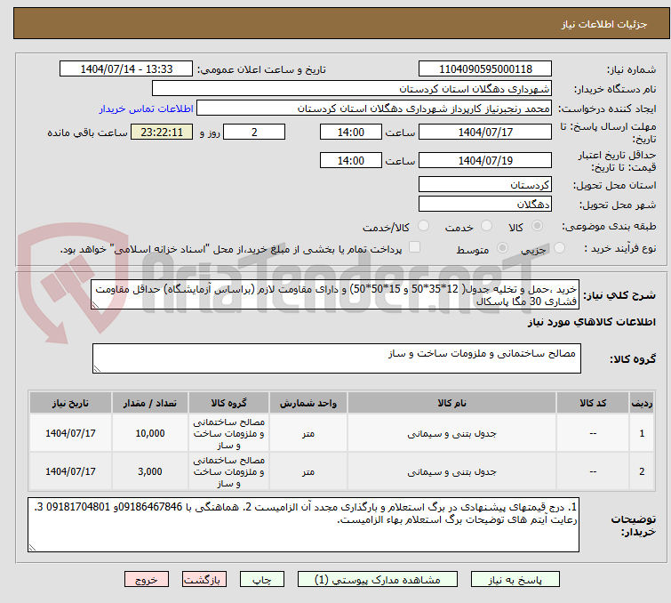 تصویر کوچک آگهی خرید ،حمل و تخلیه جدول( 12*35*50 و 15*50*50) و دارای مقاومت لازم (براساس آزمایشگاه) حداقل مقاومت فشاری 30 مگا پاسکال