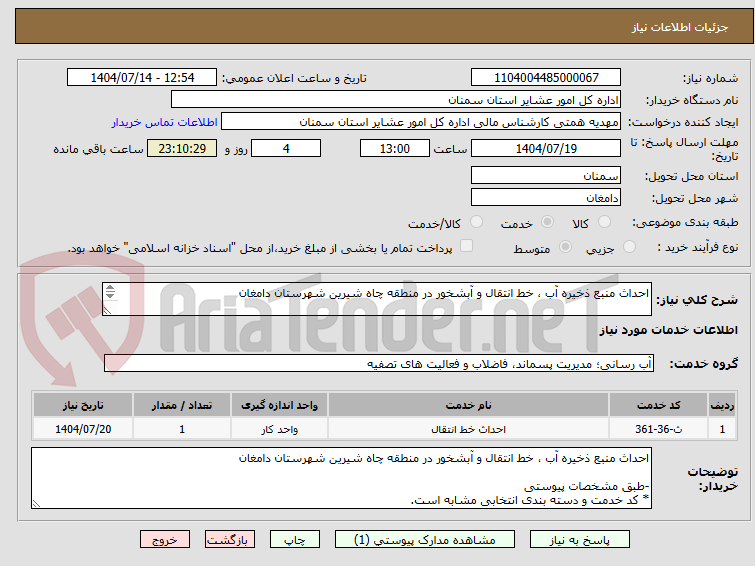 تصویر کوچک آگهی احداث منبع ذخیره آب ، خط انتقال و آبشخور در منطقه چاه شیرین شهرستان دامغان

-طبق مشخصات پیوستی
* کد خدمت و دسته بندی انتخابی مشابه است.