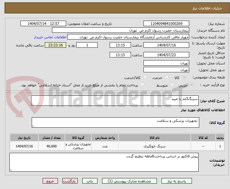 تصویر کوچک آگهی سرنگ3مد یا میبد