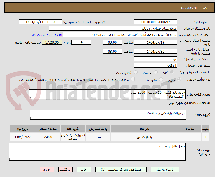 تصویر کوچک آگهی خرید باند کشی 15 سانت   2000 عدد
*کیفیت بالا*