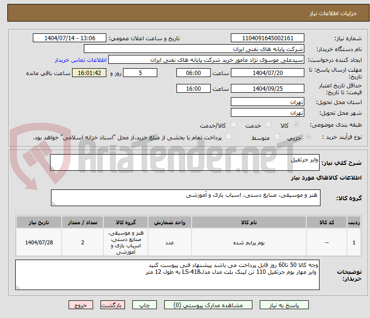تصویر کوچک آگهی وایر جرثقیل