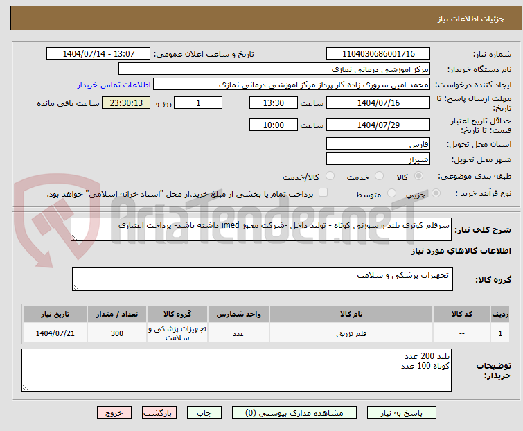 تصویر کوچک آگهی سرقلم کوتری بلند و سوزنی کوتاه - تولید داخل -شرکت مجوز imed داشته باشد- پرداخت اعتباری