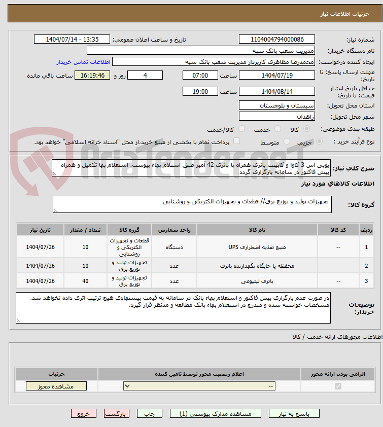 تصویر کوچک آگهی یوپی اس 3 کاوا و کابینت باتری همراه با باتری 42 آمپر طبق استلام بهاء پیوست. استعلام بها تکمیل و همراه پیش فاکتور در سامانه بارگزاری گردد
