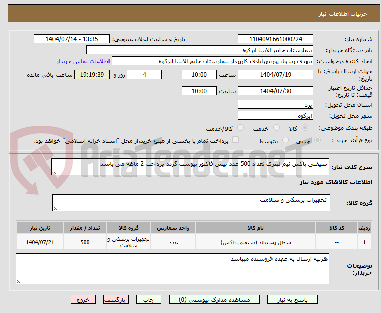 تصویر کوچک آگهی سیفتی باکس نیم لیتری تعداد 500 عدد-پیش فاکتور پیوست گردد-پرداخت 2 ماهه می باشد