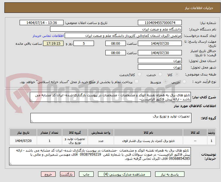 تصویر کوچک آگهی تابلو های برق به همراه نقشه اتوکد و مشخصات - مشخصات در پیوست بارگذاری شده- ایران کد مشابه می باشد - ارائه پیش فاکتور الزامیست- 