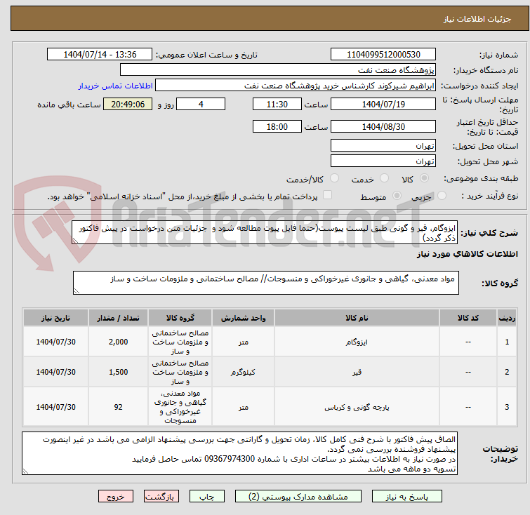 تصویر کوچک آگهی ایزوگام، قیر و گونی طبق لیست پیوست(حتما فایل پیوت مطالعه شود و  جزئیات متن درخواست در پیش فاکتور ذکر گردد)