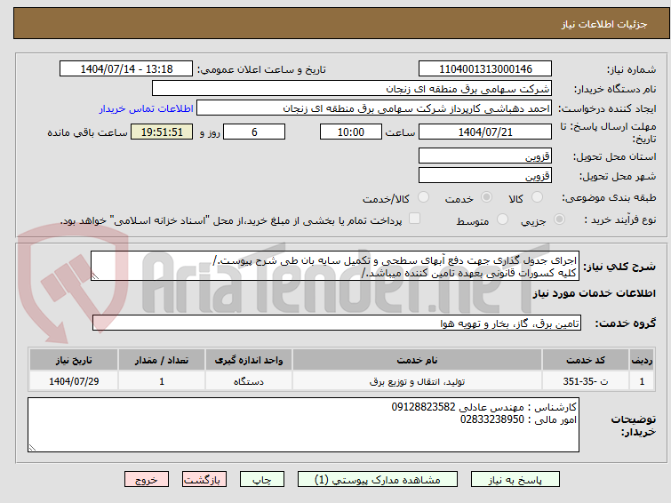 تصویر کوچک آگهی اجرای جدول گذاری جهت دفع آبهای سطحی و تکمیل سایه بان طی شرح پیوست./
کلیه کسورات قانونی بعهده تامین کننده میباشد./