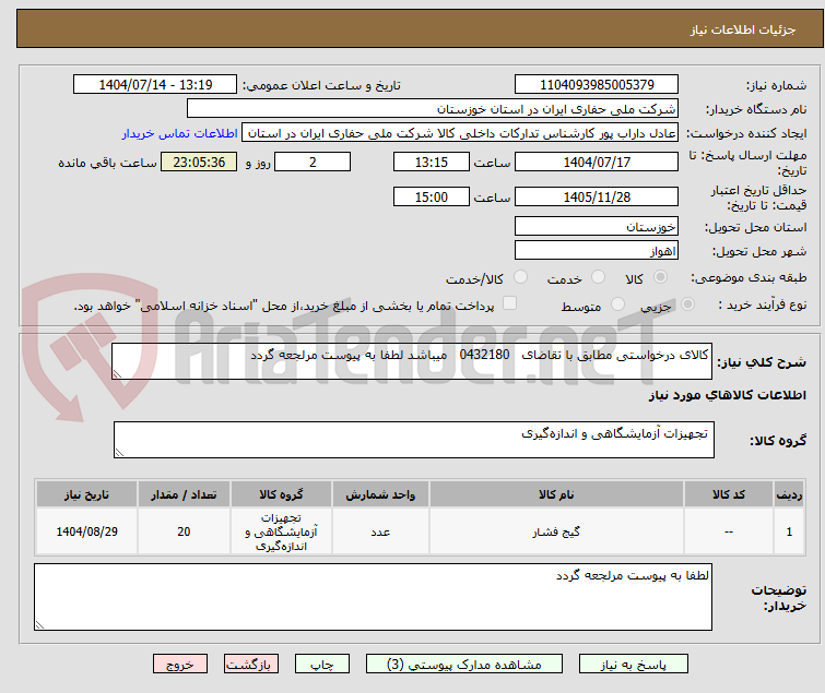 تصویر کوچک آگهی کالای درخواستی مطابق با تقاضای 0432180 میباشد لطفا به پیوست مرلجعه گردد