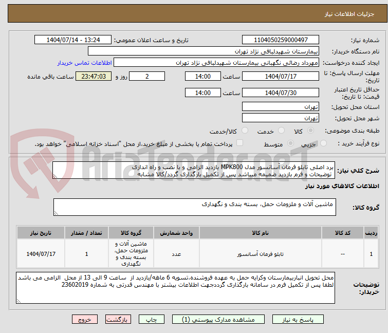 تصویر کوچک آگهی برد اصلی تابلو فرمان آسانسور مدل MPK800 بازدید الزامی و با نصب و راه اندازی 
 توضیحات و فرم بازدید ضمیمه میباشد پس از تکمیل بارگذاری گردد/کالا مشابه