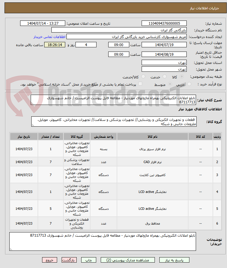 تصویر کوچک آگهی تابلو اعلانات الکترونیکی بهمراه ماژولهای موردنیاز - مطالعه فایل پیوست الزامیست / خانم شهسواری 87117713