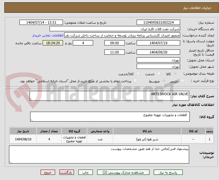 تصویر کوچک آگهی ANTI SHOCK AIR VALVE