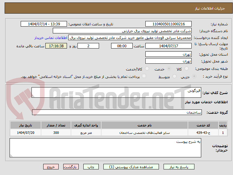 تصویر کوچک آگهی قیرگونی
