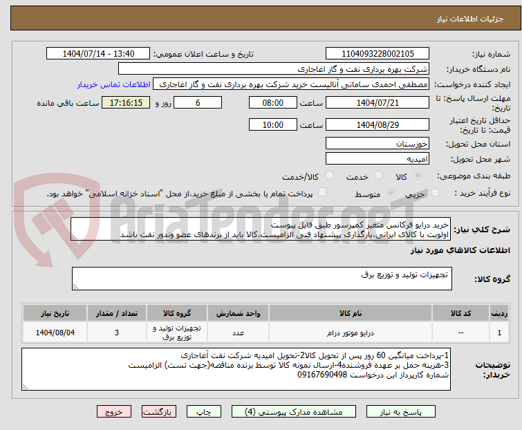 تصویر کوچک آگهی خرید درایو فرکانس متغیر کمپرسور طبق فایل پیوست
اولویت با کالای ایرانی،بارگذاری پیشنهاد فنی الزامیست.کالا باید از برندهای عضو وندور نفت باشد