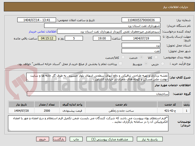 تصویر کوچک آگهی نقشه برداری و تهیه طراحی ترافیکی و دفع آبهای سطحی انتهای بلوار حسینی به طرف گل خانه ها و سایت نهضت ملی مسکن و کوچه های چمران در خیابان کشاورز .