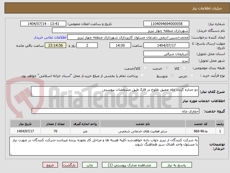 تصویر کوچک آگهی دو جداره کردن چاه عمیق طلوع در فاز2 طبق مشخصات پیوستی