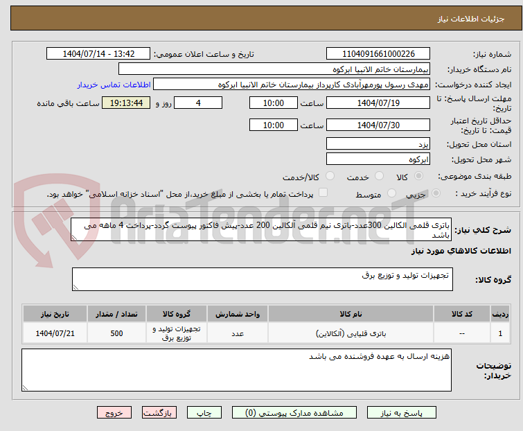 تصویر کوچک آگهی باتری قلمی الکالین 300عدد-باتری نیم قلمی آلکالین 200 عدد-پیش فاکتور پیوست گردد-پرداخت 4 ماهه می باشد