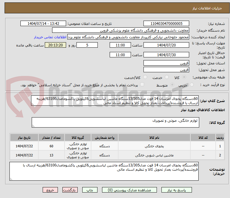 تصویر کوچک آگهی 60دستگاه یخچال امرسان 14 فوت مدل13/305ستگاه ماشین لباسشویی6کیلویی پاکشومامدل63100/هزینه ارسال با فروشنده/پرداخت بعداز تحویل کالا و تنظیم اسناد مالی