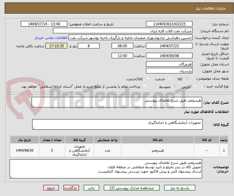 تصویر کوچک آگهی هیدرومتر طبق شرح تقاضای پیوستی