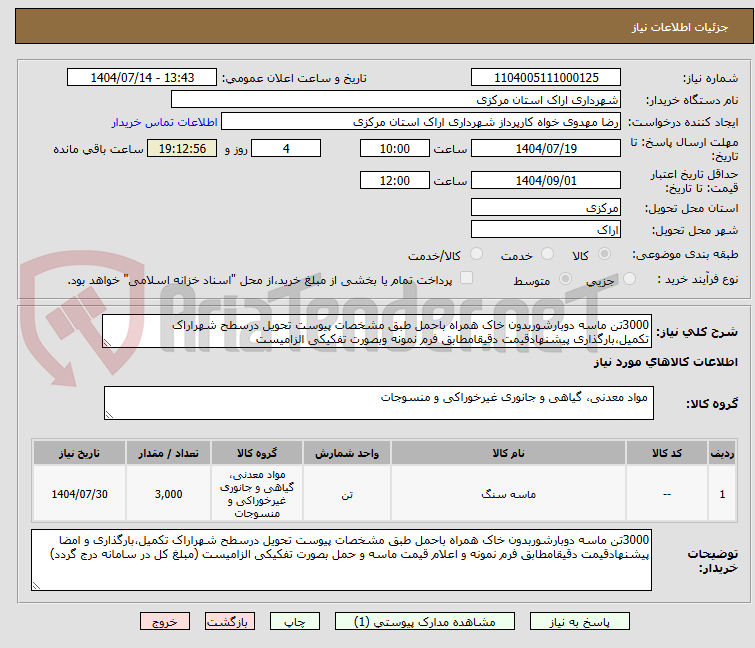 تصویر کوچک آگهی 3000تن ماسه دوبارشوربدون خاک همراه باحمل طبق مشخصات پیوست تحویل درسطح شهراراک تکمیل،بارگذاری پیشنهادقیمت دقیقامطابق فرم نمونه وبصورت تفکیکی الزامیست