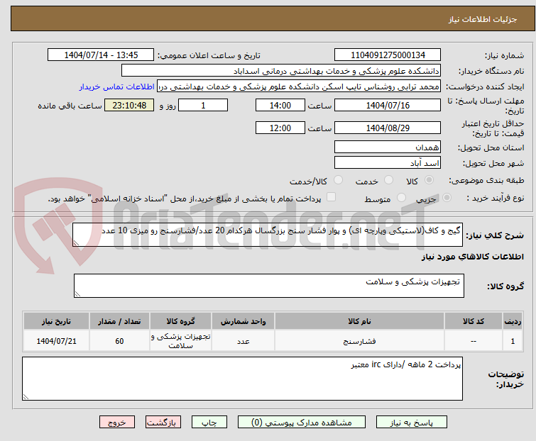 تصویر کوچک آگهی گیج و کاف(لاستیکی وپارچه ای) و پوار فشار سنج بزرگسال هرکدام 20 عدد/فشارسنج رو میزی 10 عدد