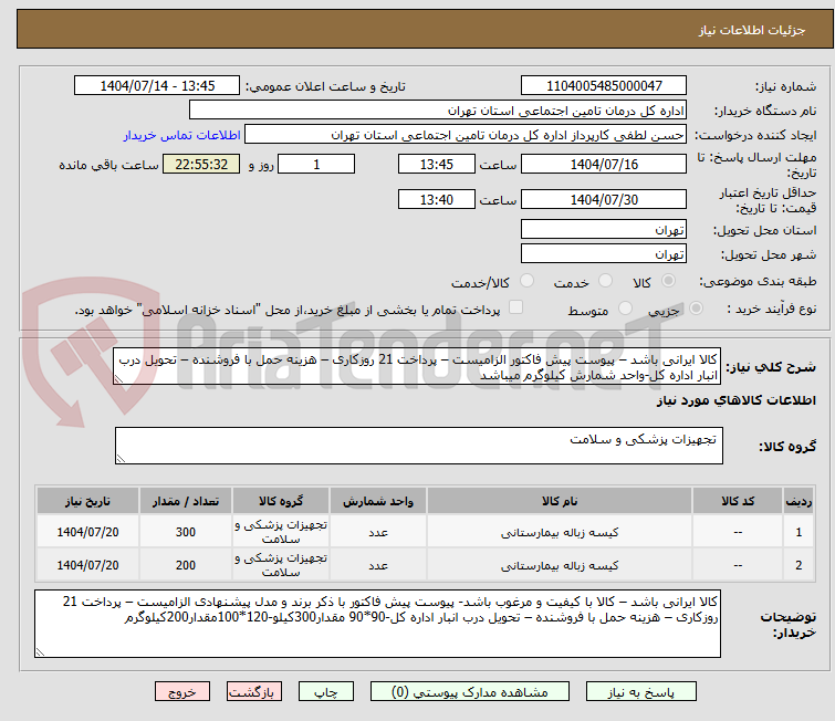تصویر کوچک آگهی کالا ایرانی باشد – پیوست پیش فاکتور الزامیست – پرداخت 21 روزکاری – هزینه حمل با فروشنده – تحویل درب انبار اداره کل-واحد شمارش کیلوگرم میباشد