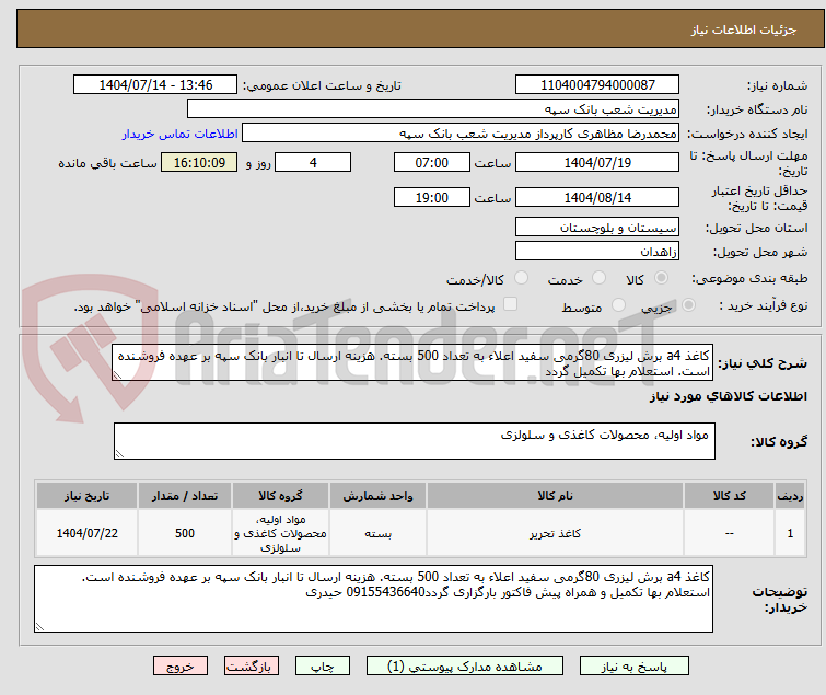 تصویر کوچک آگهی کاغذ a4 برش لیزری 80گرمی سفید اعلاء به تعداد 500 بسته. هزینه ارسال تا انبار بانک سپه بر عهده فروشنده است. استعلام بها تکمیل گردد