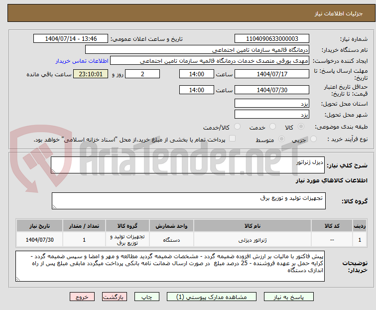 تصویر کوچک آگهی دیزل ژنراتور