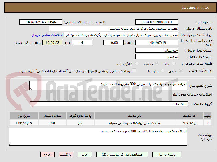 تصویر کوچک آگهی اجرای جوی و جدول به طول تقریبی 300 متر روستای سمیده