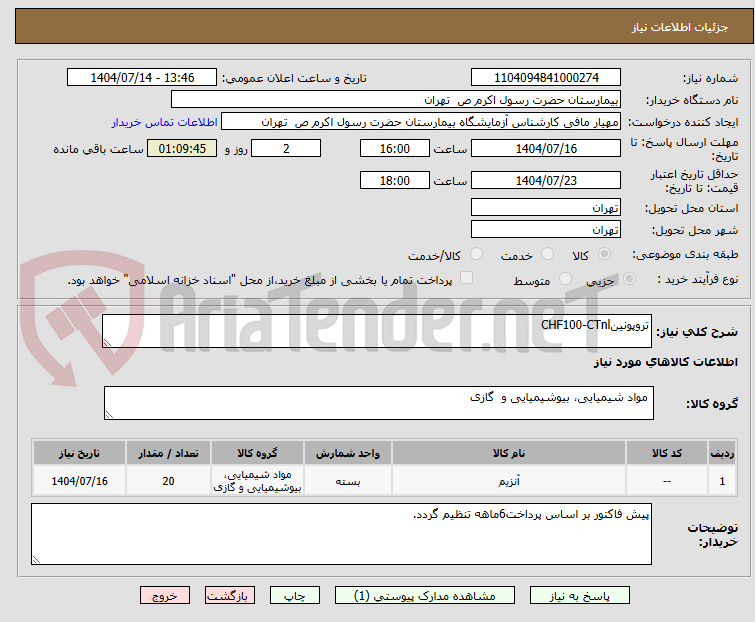 تصویر کوچک آگهی تروپونینCHF100-CTnl