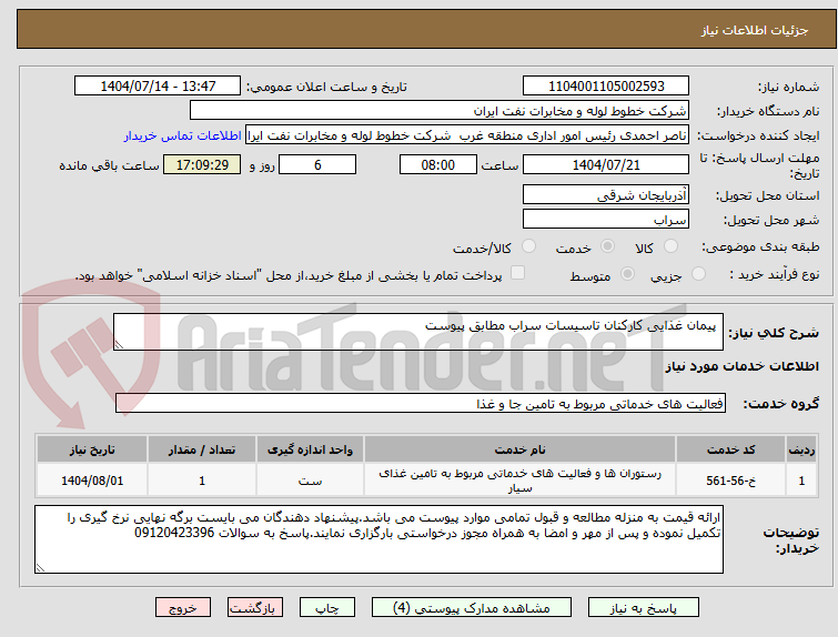 تصویر کوچک آگهی پیمان غذایی کارکنان تاسیسات سراب مطابق پیوست