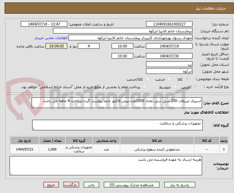 تصویر کوچک آگهی اسپری تزریقات 250 سی سی تعداد 1000عدد-پیش فاکتور حتما پیوست گردد-پرداخت 4 ماهه می باشد