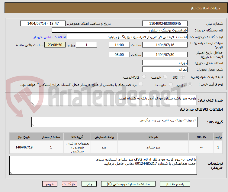 تصویر کوچک آگهی پارچه میز پاکت بیلیارد موری آبی رنگ به همراه نصب