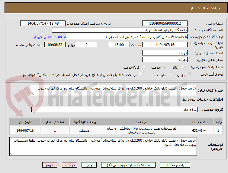 تصویر کوچک آگهی خرید، حمل و نصب تابلو بانک خازنی 200کیلو وار برای ساختمان آموزشی دانشگاه پیام نور مرکز تهران جنوب