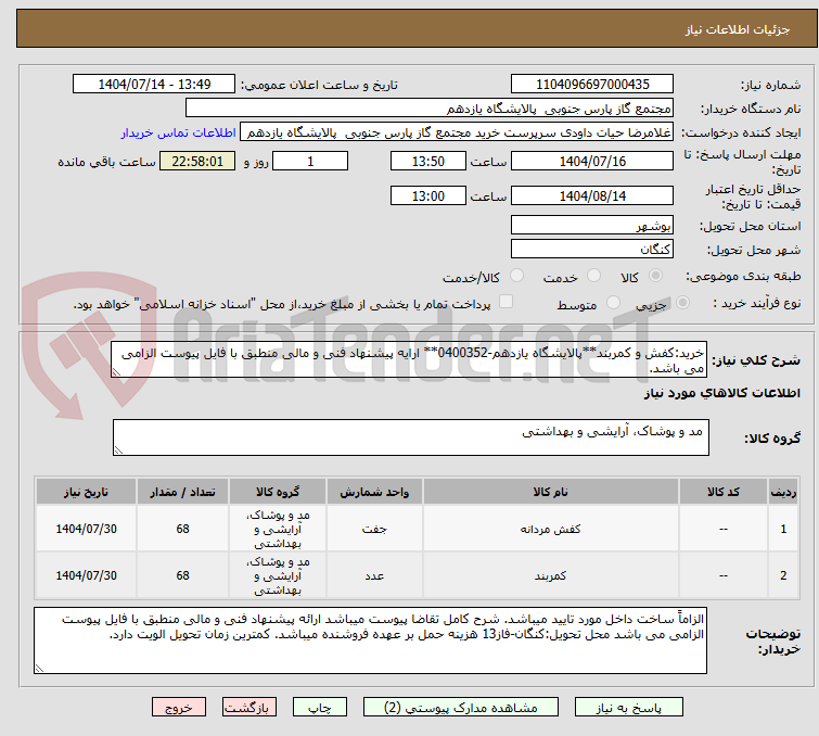 تصویر کوچک آگهی خرید:کفش و کمربند**پالایشگاه یازدهم-0400352** ارایه پیشنهاد فنی و مالی منطبق با فایل پیوست الزامی می باشد.