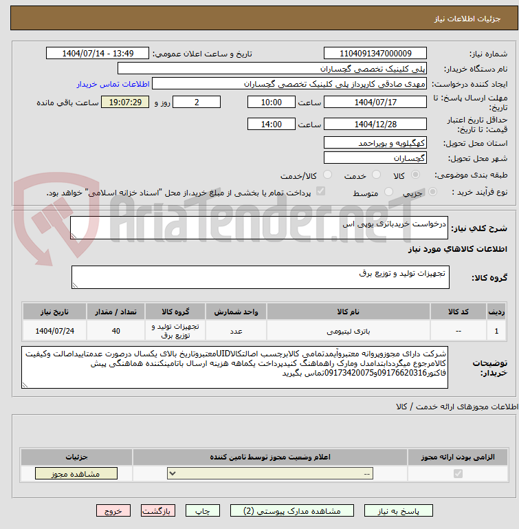 تصویر کوچک آگهی درخواست خریدباتری یوپی اس