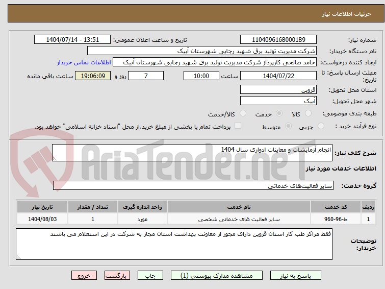 تصویر کوچک آگهی انجام آزمایشات و معاینات ادواری سال 1404