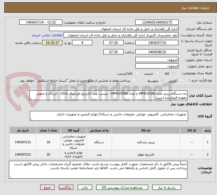 تصویر کوچک آگهی ده دستگاه پرینتر مدل HP4103dw یا مدل HP4103fdn - بیست عدد کارتریج اورجینال 151x - ارسال و تحویل بعهده فروشنده است.