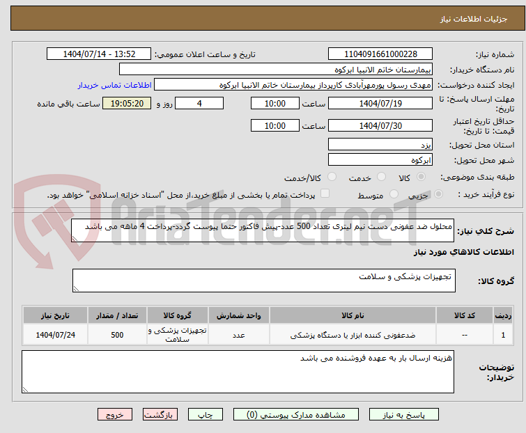 تصویر کوچک آگهی محلول ضد عفونی دست نیم لیتری تعداد 500 عدد-پیش فاکتور حتما پیوست گردد-پرداخت 4 ماهه می باشد
