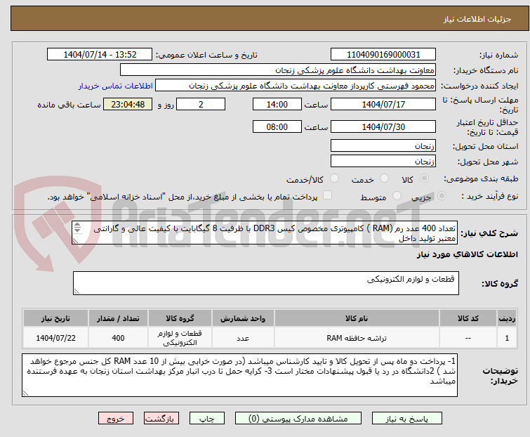 تصویر کوچک آگهی تعداد 400 عدد رم (RAM ) کامپیوتری مخصوص کیس DDR3 با ظرفیت 8 گیگابایت با کیفیت عالی و گارانتی معتبر تولید داخل
شماره کارشناس 02433018592