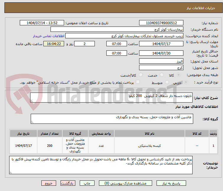 تصویر کوچک آگهی نایلون دسته دار شفاف 2 کیلویی  200 کیلو
